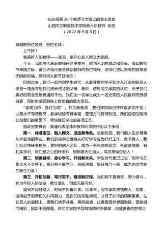 最新讲话系列第4652期山西同文职业技术学院新入职教师张杏：在庆祝第38个教师节大会上的表态发言
