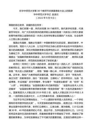 最新讲话系列第4641期华中师范大学书记赵凌云：在华中师范大学第38个教师节庆典暨表彰大会上的致辞