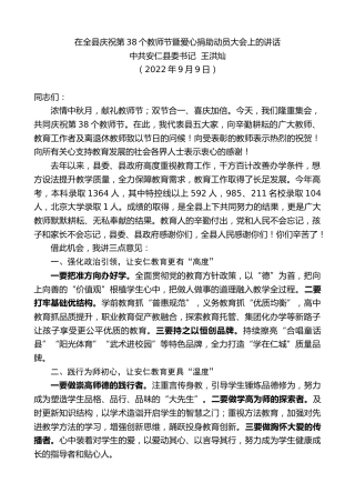 最新讲话系列第4631期中共安仁县委书记王洪灿：在全县庆祝第38个教师节暨爱心捐助动员大会上的讲话