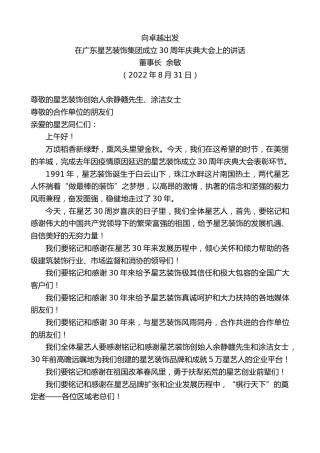 最新讲话系列第4615期董事长余敏：在广东星艺装饰集团成立30周年庆典大会上的讲话