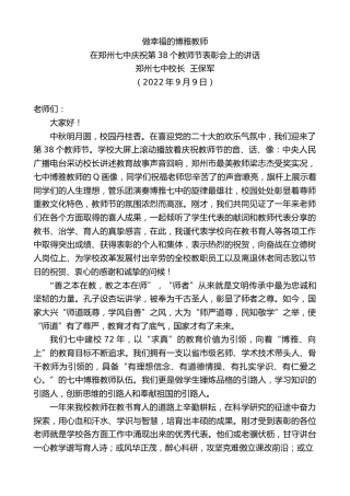 最新讲话系列第4566期郑州七中校长王保军：在郑州七中庆祝第38个教师节表彰会上的讲话