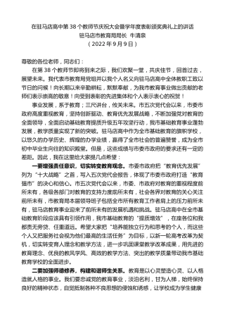 最新讲话系列第4560期驻马店市教育局局长牛清泉：在驻马店高中第38个教师节庆祝大会暨学年度表彰颁奖典礼上的讲话