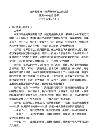 最新讲话系列第4538期南充一中校长陈平：在庆祝第38个教师节表彰会上的讲话