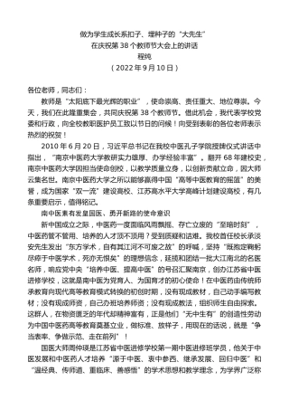 最新讲话系列第4526期程纯：在庆祝第38个教师节大会上的讲话