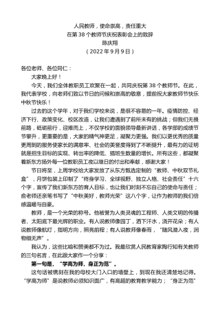 最新讲话系列第4525期陈庆翔：在第38个教师节庆祝表彰会上的致辞