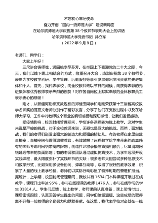 最新讲话系列第4518期哈尔滨师范大学党委书记孙立军：在哈尔滨师范大学庆祝第38个教师节表彰大会上的讲话