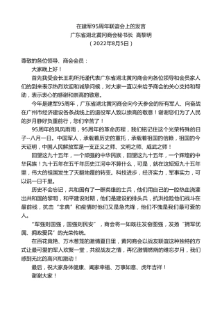 最新讲话系列第4409期广东省湖北黄冈商会秘书长高黎明：在建军95周年联谊会上的发言
