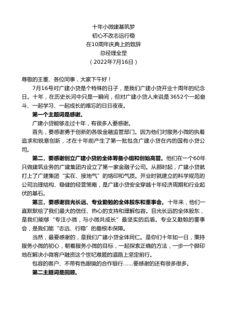 最新讲话系列第4251期总经理全罡：在10周年庆典上的致辞