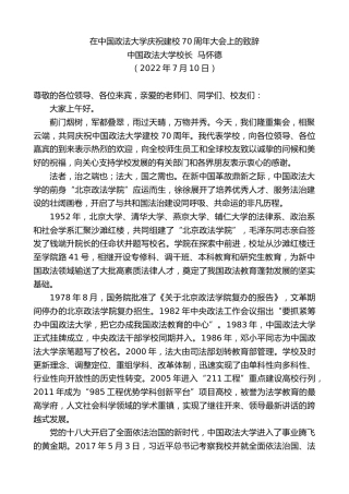 最新讲话系列第4209期中国政法大学校长马怀德：在中国政法大学庆祝建校70周年大会上的致辞