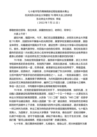 最新讲话系列第4181期东北林业大学校长李斌：在庆祝东北林业大学建校70周年大会上的讲话