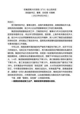 最新讲话系列第4054期党组副书记、董事、总经理付刚峰：在集团第20次党组（扩大）会上的讲话