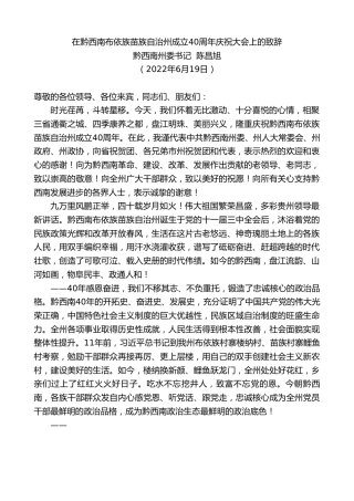 最新讲话系列第4024期黔西南州委书记陈昌旭：在黔西南布依族苗族自治州成立40周年庆祝大会上的致辞