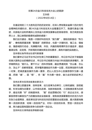 最新讲话系列第3979期王永前：在第24次金川科技攻关大会上的致辞
