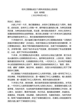 最新讲话系列第3966期处长肖伟胜：在外江管理处成立71周年庆祝活动上的讲话
