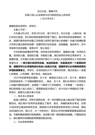 最新讲话系列第3965期在高三成人礼及高考50天冲刺动员会上的讲话