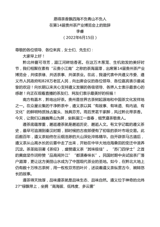 最新讲话系列第3907期李睿：在第14届贵州茶产业博览会上的致辞
