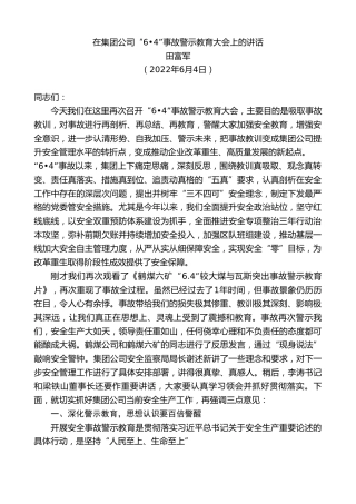 最新讲话系列第3881期田富军：在集团公司“6•4”事故警示教育大会上的讲话