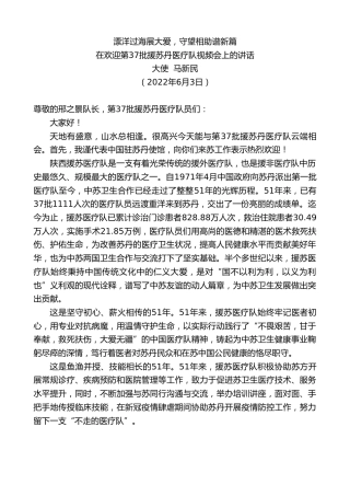 最新讲话系列第3879期大使马新民：在欢迎第37批援苏丹医疗队视频会上的讲话