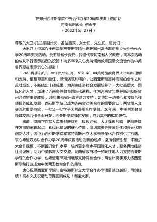 最新讲话系列第3845期河南省副省长何金平：在郑州西亚斯学院中外合作办学20周年庆典上的讲话