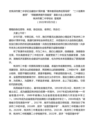 最新讲话系列第3844期株洲市第二中学校长曾湘漳：在株洲市第二中学纪念建校67周年暨“青年教师培养优秀导师”“二十佳青年教师”“师能素养提升贡献奖”表彰大会上的讲话（盛会）