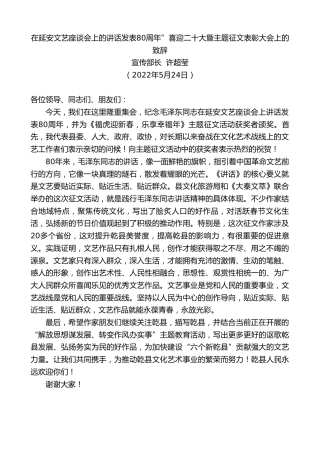 最新讲话系列第3834期宣传部长许超莹：在延安文艺座谈会上的讲话发表80周年”喜迎x大暨主题征文表彰大会上的致辞（盛会）