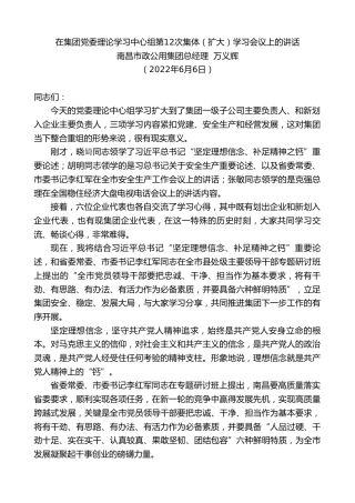 最新讲话系列第3825期南昌市政公用集团总经理万义辉：在集团党委理论学习中心组第12次集体（扩大）学习会议上的讲话