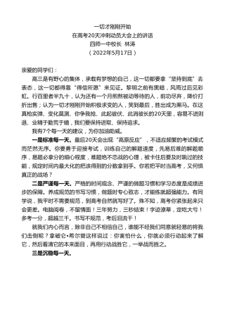 最新讲话系列第3743期四师一中校长林涛：在高考20天冲刺动员大会上的讲话