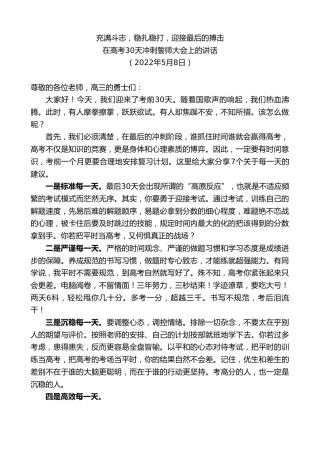 最新讲话系列第3716期在高考30天冲刺誓师大会上的讲话：充满斗志，稳扎稳打，迎接最后的搏击