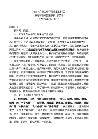 最新讲话系列第3704期济南华联集团董事长李茂年：在1-4月份工作评估会上的讲话