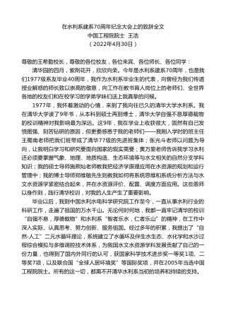 最新讲话系列第3689期中国工程院院士王浩：在水利系建系70周年纪念大会上的致辞全文