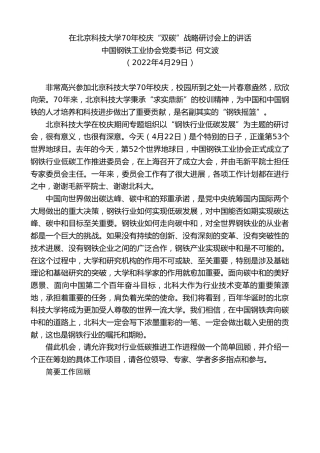 最新讲话系列第3640期中国钢铁工业协会党委书记何文波：在北京科技大学70年校庆“双碳”战略研讨会上的讲话