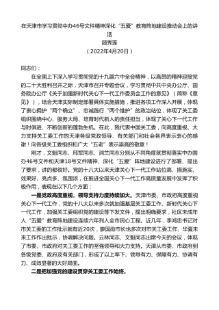 最新讲话系列第3596期顾秀莲：在天津市学习贯彻中办46号文件精神深化“五爱”教育阵地建设推动会上的讲话