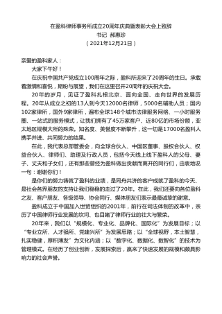 最新讲话系列第3022期书记郝惠珍：在盈科律师事务所成立20周年庆典暨表彰大会上致辞