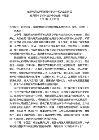 最新讲话系列第3012期教育部小学校长培训中心主任朱旭东：在郑州师范学院附属小学90年校庆上的讲话