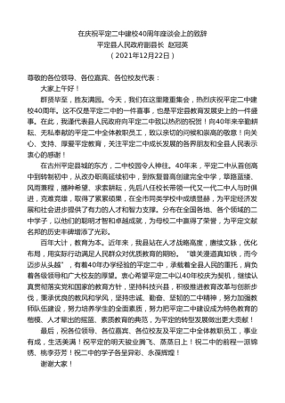 最新讲话系列第2971期平定县人民政府副县长赵冠英：在庆祝平定二中建校40周年座谈会上的致辞