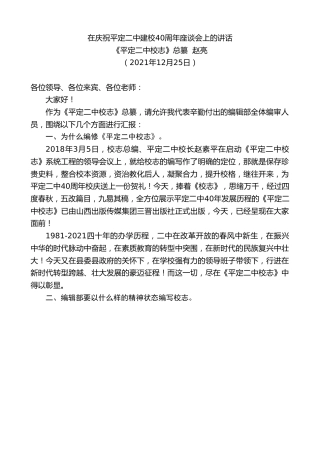 最新讲话系列第2963期《平定二中校志》总纂赵亮：在庆祝平定二中建校40周年座谈会上的讲话