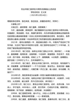 最新讲话系列第2909期学校总校长王义安：在达州铭仁园学校20周年庆典晚会上的讲话