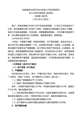 最新讲话系列第2688期新天铁总经理徐灯亮：在11月份行政例会上的讲话