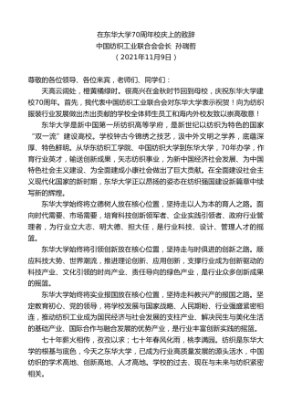 最新讲话系列第2643期中国纺织工业联合会会长孙瑞哲：在东华大学70周年校庆上的致辞