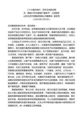 最新讲话系列第2545期山东五洲汽贸集团有限公司董事长袁亚军：在“集团23年庆暨客户服务节”上的致辞