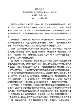 最新讲话系列第2496期华东师大校友格非：在华东师范大学70周年校庆大会上的致辞