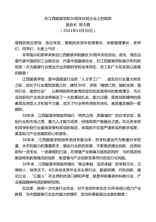 最新讲话系列第2488期副会长陈大鹏：在江西服装学院30周年庆祝大会上的致辞
