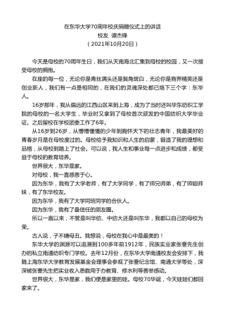 最新讲话系列第2408期校友谭杰锋：在东华大学70周年校庆捐赠仪式上的讲话