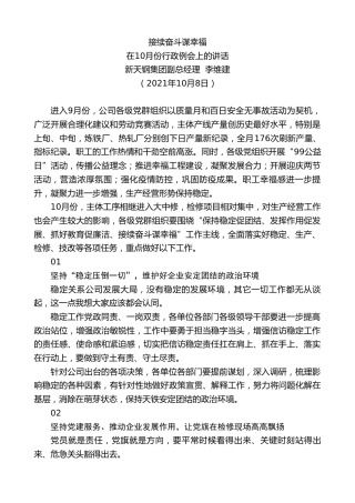 最新讲话系列第2406期新天钢集团副总经理李维建：在10月份行政例会上的讲话
