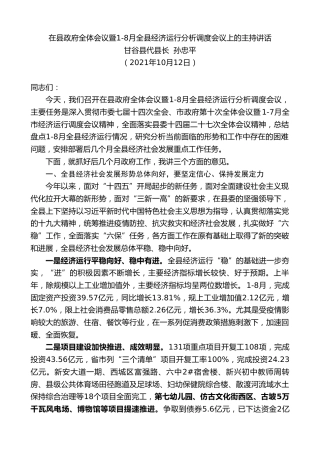 最新讲话系列第2357期甘谷县代县长孙忠平：在县政府全体会议暨1-8月全县经济运行分析调度会议上的主持讲话