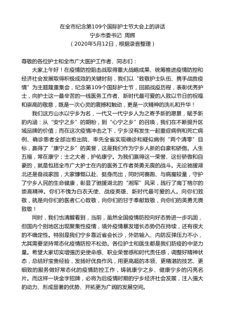 最新讲话系列第228期宁乡市委书记周辉在全市纪念第109个国际护士节大会上的讲话