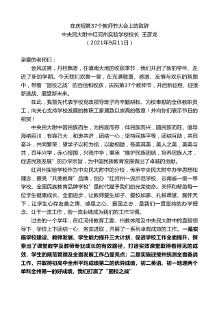 最新讲话系列第2254期中央民大附中红河州实验学校校长王彦龙：在庆祝第37个教师节大会上的致辞