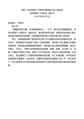 最新讲话系列第2248期永新县第二中学校长唐红华：永新二中庆祝第37个教师节暨表彰大会上的讲话