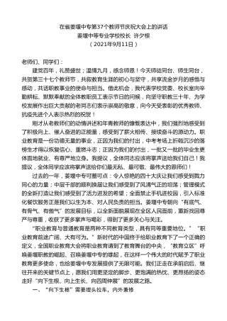最新讲话系列第2222期姜堰中等专业学校校长许夕根：在省姜堰中专第37个教师节庆祝大会上的讲话