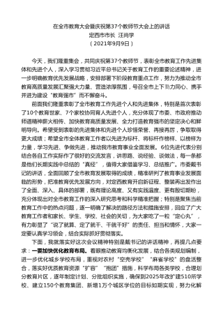 最新讲话系列第2218期定西市市长汪尚学：在全市教育大会暨庆祝第37个教师节大会上的讲话